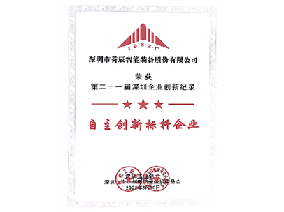 第二十一届深圳企业创新纪录